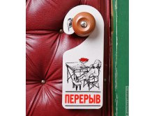 таблички на дверь Перерыв-Доклад - 66р.jpg