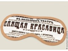 маска для сна Спящая красавица - 216р.jpg