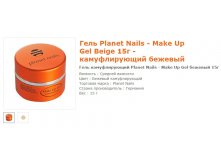 11036- Planet Nails - Make Up Gel  Beige 15 -  .