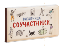 Визитница карманная Соучастники (1 секция).png
