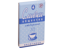 Визитница карманная Сливки общества (1 секция).png
