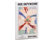 Визитница Мое окружение (3 секции).png