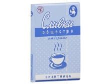 Визитница Сливки общества пластик (3 секции).png