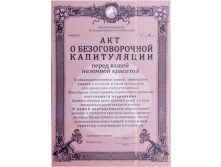 Грамота Акт о капитуляции.png