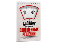 Блокнот Для принятия взвешенных решений.png