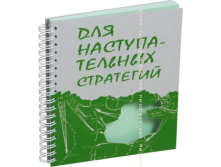 Блокнот с вырубкой Для стратегий (танки).png