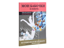 Блокнотик Мои бабочки.png
