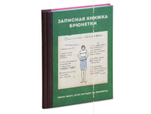 Ежедневник Блондинка-брюнетка2.png
