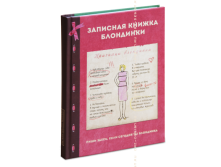 Ежедневник Блондинка-брюнетка.png