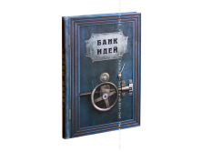 Записная книжка Банк идей.png