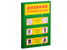 Записная книжка Дневник примирения - 248руб.