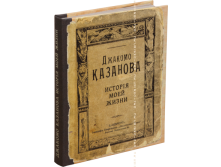Записная книжка Казанова. История моей жизни.png