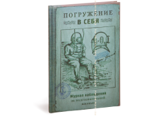 Записная книжка Погружение в себя.png