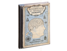 Записная книжка Путешествие по просторам сознания.png