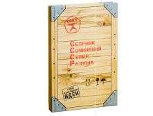Записная книжка Собрание сочинений супер разума.  248руб.