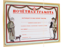 Грамота Боевому товарищу.png