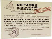 Грамота-справка Справка об освобождении от домашних дел.png
