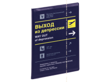 Обложка на паспорт Выход из депрессии (пластик).  121руб.