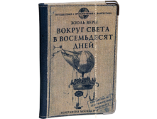 Обложка на паспорт Жюль Верн. Путешествие за 80 дней (кожа).png