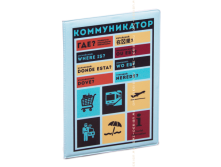 Обложка на паспорт Коммуникатор (пластик).png