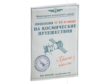 Обложка на паспорт Космические путешествия (еожзам).png