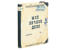 Обложка на паспорт Моё личное дело (кожа).png
