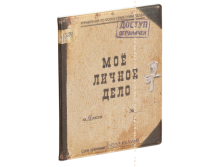 Обложка на паспорт Моё личное дело (пластик).png