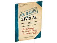 Обложка на паспорт Не ваше дело (кожа).png
