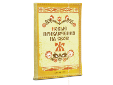 Обложка на паспорт Новые приключения на свою Ж (кожзам).png