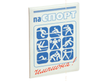 Обложка на паспорт Паспорт Чемпиона (пластик).png