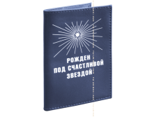 Обложка на паспорт Рожден под счастливой звездой (кожа).png