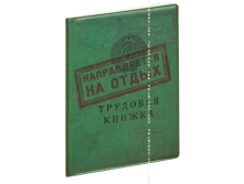 Обложка на паспорт Трудовая книжка. На отдых (пластик).png
