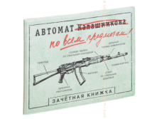 Обложка на зачётную книжку Автомат Калашникова (пластик).png