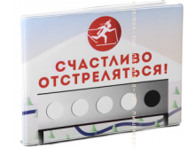 Обложка на зачётную книжку Счастливо отстреляться (пластик).png