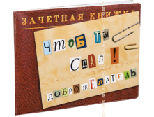 Обложка на зачётную книжку Чтоб ты сдал. Доброжелатель (пластик).png
