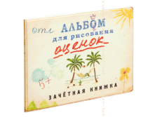 Обложка на зачётную книжку Альбом для рисования оценок (пластик).png