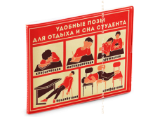 Обложка на студенческий билет Удобные позы для отдыха (пластик).png
