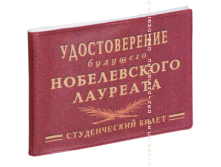 Обложка на студенческий билет Удостоверение будущего нобелевского лауреата (пластик).png