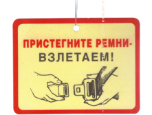 Ароматизатор Взлетаем.png