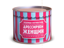 Конфеты Для дрессировки женщин - 204руб.