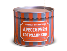 Конфеты Для дрессировки сотрудников - 204руб.