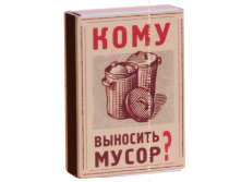 Спички антиконфликтные Кому выносить мусор.png