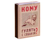 Спички антиконфликтные Кому гулять с собакой.png