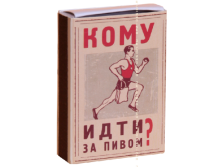 Спички антиконфликтные Кому идти за пивом.png