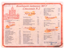 Термосалфетка на стол Меню. МГУ.png