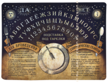 Термосалфетка на стол Спиритический сеанс.png