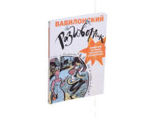 Книга Вавилонский разговорник.png