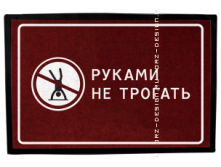 Коврик придверный Руками не трогать.png