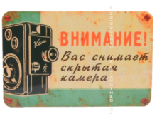 Магнит на холодильник Внимание! Вас снимает скрытая камера.png