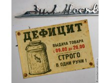 Магнит на холодильник Дефицит.jpg